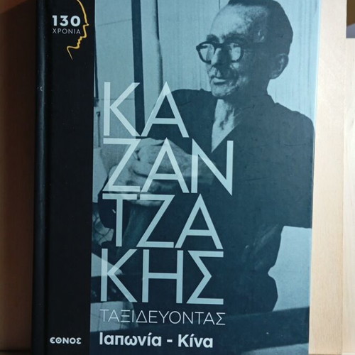 Kazantzakis Taxidevontas Japan China book like new