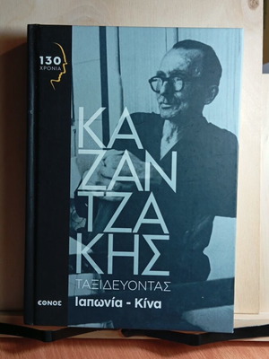 Kazantzakis Taxidevontas Japan China book like new