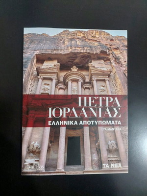 Πέτρα Ιορδανίας Ελληνικά Αποτυπώματα βιβλίο σαν καινούργιο