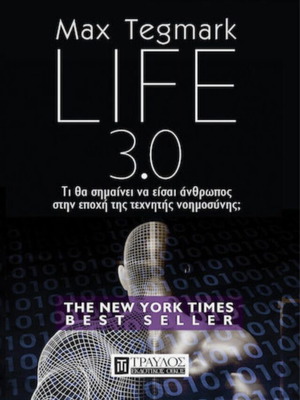 Life 3.0 Τι Θα Σημαίνει Να Είσαι Άνθρωπος Στην Εποχή Της Τεχνητής Νοημοσύνης Βιβλίο Like New