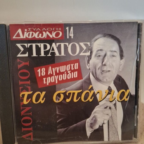 Στρατος Διονυσίου Τα Σπάνια CD σαν καινούργιο, λαϊκό