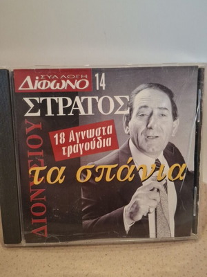 Στρατος Διονυσίου Τα Σπάνια CD σαν καινούργιο, λαϊκό