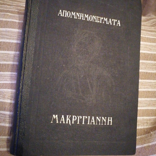 Book Apomnimonevmata Makrygianni used, hardcover