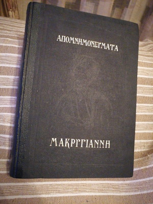 Book Apomnimonevmata Makrygianni used, hardcover