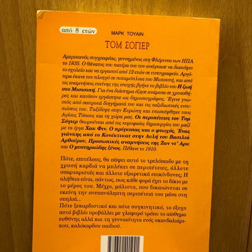 Tom Sawyer new book in Greek