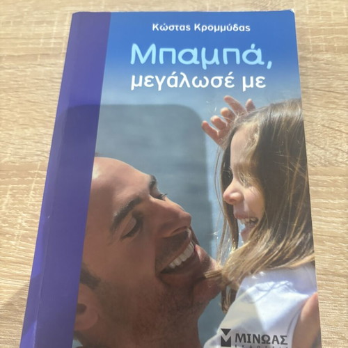 Baba megalose me by Kostas Krommydas book