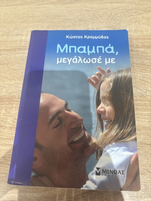 Baba megalose me by Kostas Krommydas book