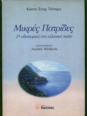 Four books set Mikres Patrides, Stichoi pano stin Ammo, Asteria tou Politismou, Erotos Komodia