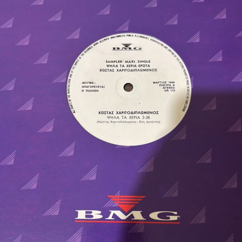 883 Psila Ta Cheria Erota vinyl used, pop