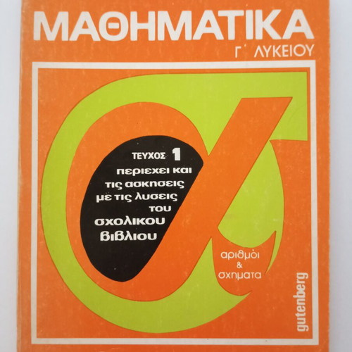 Mathematics Grade 3 Lyceum textbook like new, Greek