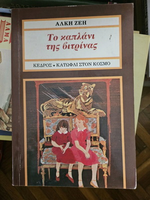 To kaplani tis vitrinas like new