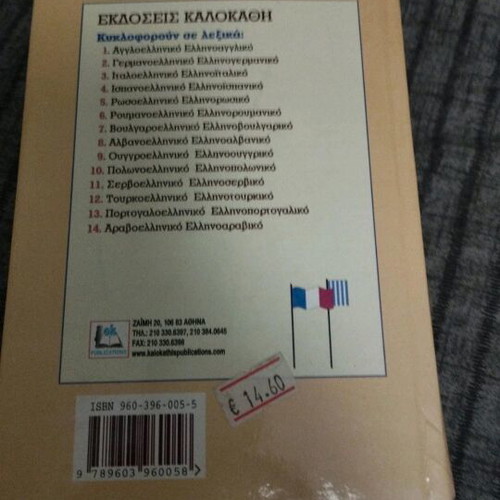 French-Greek and Greek-French dictionary used, Kalokathi editions