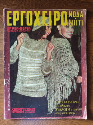 Ergocheiro Moda & Spiti Magazine Issue 389 February 1987 used