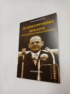 Οι Απαγορευμένες Δηλώσεις Του Γεωργίου Παπαδόπουλου μεταχειρισμένο