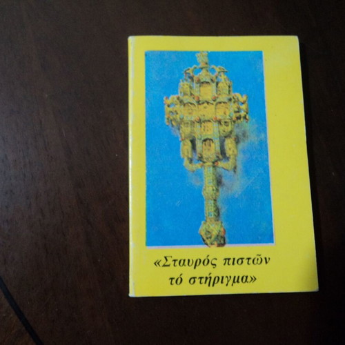 Θρησκευτικά φυλλάδια και αγιογραφικά αναγνώσματα μεταχειρισμένα