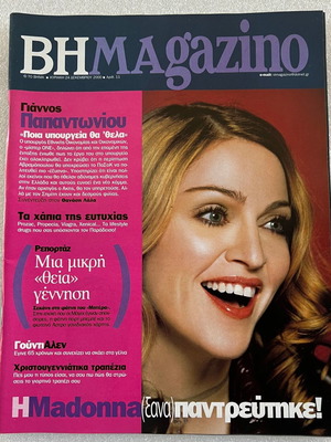 Περιοδικό Βηmagazino μεταχειρισμένο με τη Madonna στο εξώφυλλο