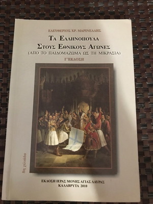 The Greek Children in National Struggles from Paidomazoma to Asia Minor in good condition