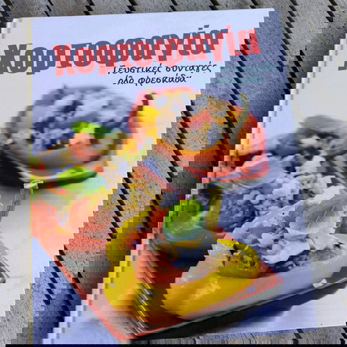 Χορτοφαγία Γευστικές Συνταγές Σαν Καινούργιο