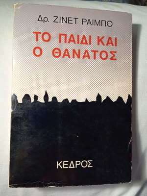 Το παιδί και ο θάνατος σαν καινούργιο
