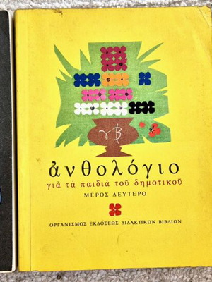 Ανθολογία Δημοτικού μεταχειρισμένη, Α Β Γ μέρος 1974-75