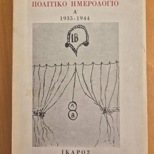 Political Diary A' 1935-1944 used, Giorgos Seferis