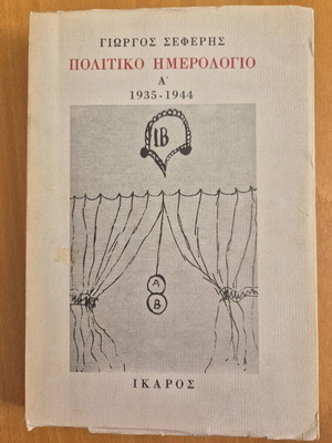 Political Diary A' 1935-1944 used, Giorgos Seferis
