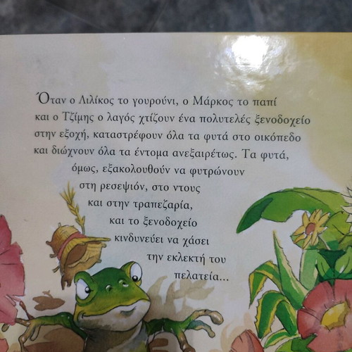 Η Ζούγκλα παιδικό βιβλίο καινούργιο