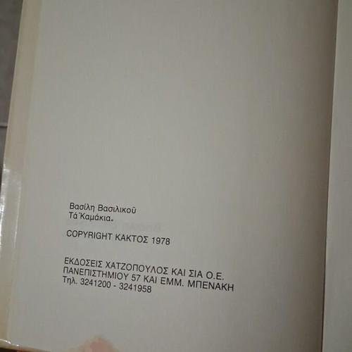 Ta Kamakia by Vasilis Vasilikos book like new