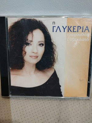 Η Γλυκερία Τραγουδάει Τ' Αξέχαστα CD μεταχειρισμένο, έντεχνο