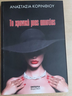 Το Χρονικό Μιας Απιστίας βιβλίο μεταχειρισμένο, ελληνική λογοτεχνία από Αναστασία Κορινθίου
