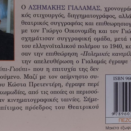 Eis Mnimin Anthropwn by Asimakis Gialamas new, Greek literature
