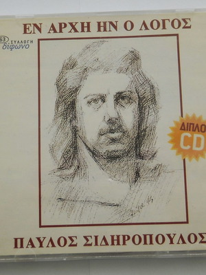 Павлос Сидиропулос Ен Архе Ин О Логос двоен CD употребяван, ентехно