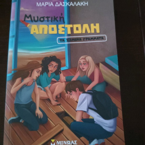 Mystiki Apostoli: Ta Chamena Grammata teenage literature in excellent condition