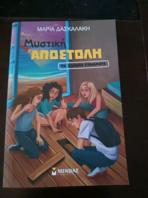 Mystiki Apostoli: Ta Chamena Grammata teenage literature in excellent condition