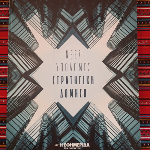 Nees Ypodomes Stratigiki Domisi magazine like new