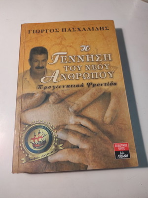 Η γέννηση του νέου Ανθρώπου μεταχειρισμένο βιβλίο από τον Γιώργο Πασχαλίδη