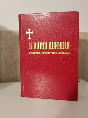 New Testament book, Greek edition, 1997