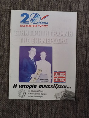 Anniversary magazine 20 years Eleftheros Typos like new (1983-2003)