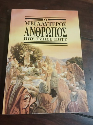 The Greatest Man Who Ever Lived book