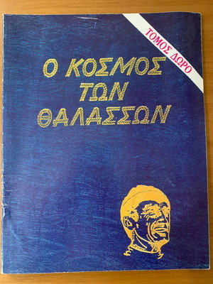 Ο κόσμος των θαλασσών μεταχειρισμένο βιβλίο 1983 Jacques Yves Cousteau