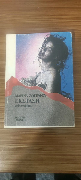 Εκσταση Μαρίνα Ζωγράφου