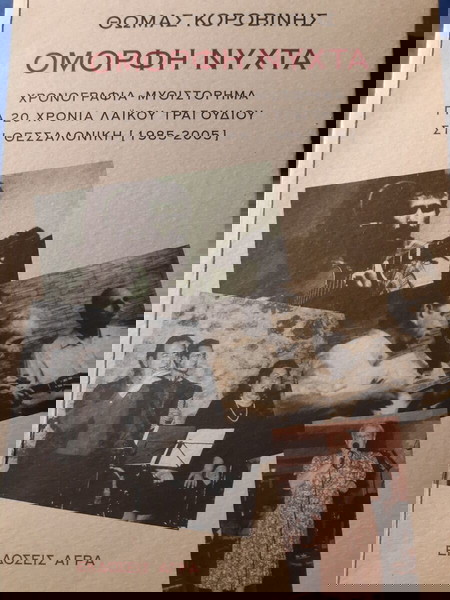 Θωμάς Κοροβίνης, Όμορφη νύχτα.