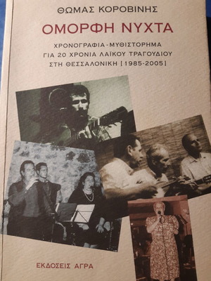 Omorfi Nyhta by Thomas Korovinis book like new