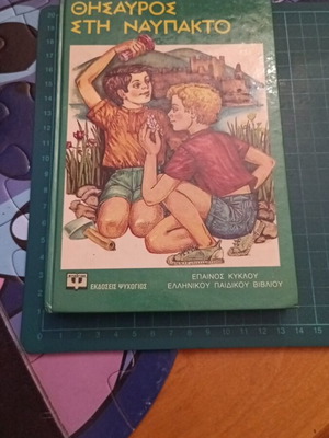 Thesavros sti Nafpakto от Kalliopi Sfaellou като нова, гръцка детска книга
