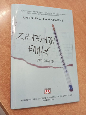 Ziteitai Elpis by Antonis Samarakis, short stories