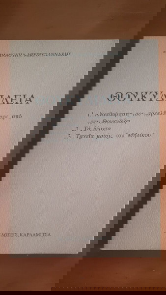 ΕΜΜΑΝΟΥΗΛ ΜΙΚΡΟΓΙΑΝΝΑΚΗΣ Θουκυδίδεια