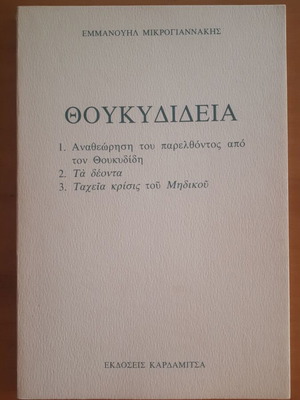 Θουκυδίδεια Εμμανουήλ Μικρογιαννάκης μεταχειρισμένο