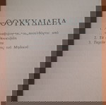  ΕΜΜΑΝΟΥΗΛ ΜΙΚΡΟΓΙΑΝΝΑΚΗΣ Θουκυδίδεια