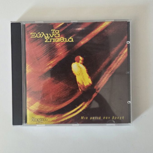 Ta Xylina Spathia Mia Matia San Vrochi CD album, rock