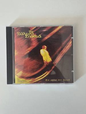Ta Xylina Spathia Mia Matia San Vrochi CD album, rock